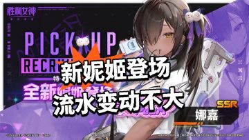 新妮姬登场 流水变动不大