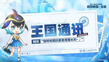 王国通讯丨真海豚的实装展示来咯~