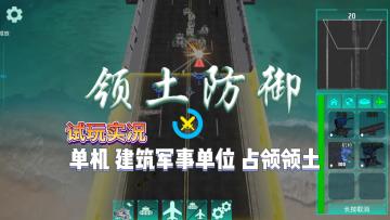 【领土防御】试玩实况解说