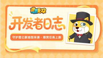 开发者日志|守护昆仑新地图来袭，悬赏任务上新