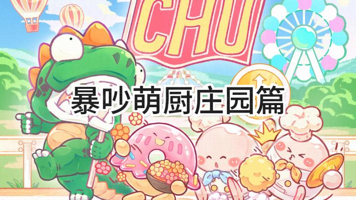 <暴吵萌厨>庄园篇截图