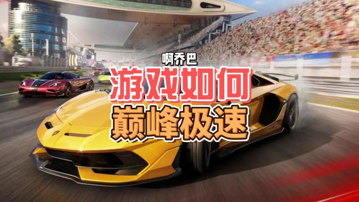 【巅峰极速】游戏是赛车手游巅峰还是新氪金赛车游戏得代表？公测攻略10点直播间品品！~截图