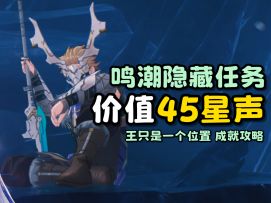 【王只是一个位置】一个价值45星声的隐藏任务