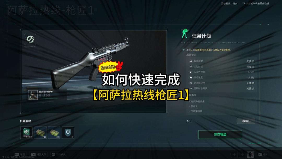 如何完成【阿萨拉热线枪匠1任务】任务攻略怎么改装SMG45冲锋枪截图