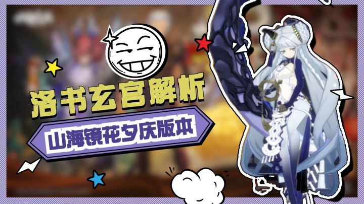 迷宫解密,《山海镜花》夕庆版本洛书玄宫解析截图