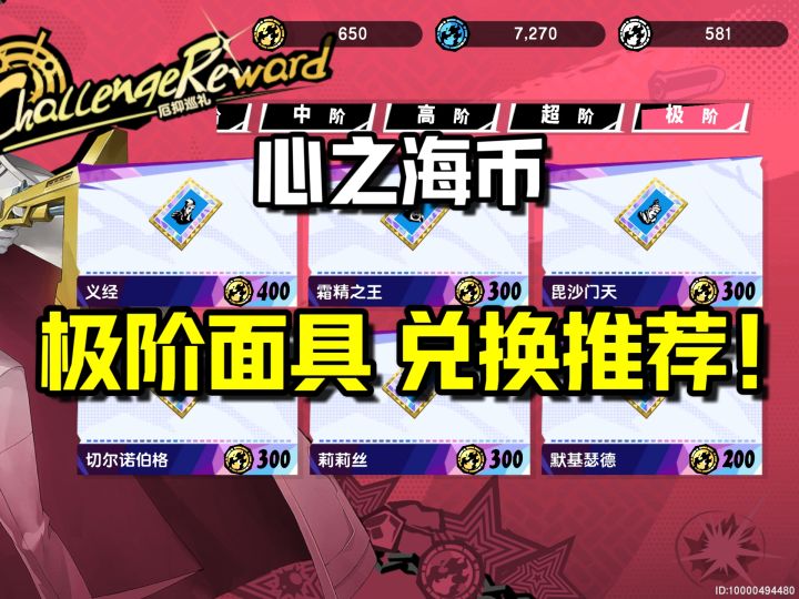 【P5X】心之海币 厄抑巡礼 极阶面具兑换/培养推荐!截图