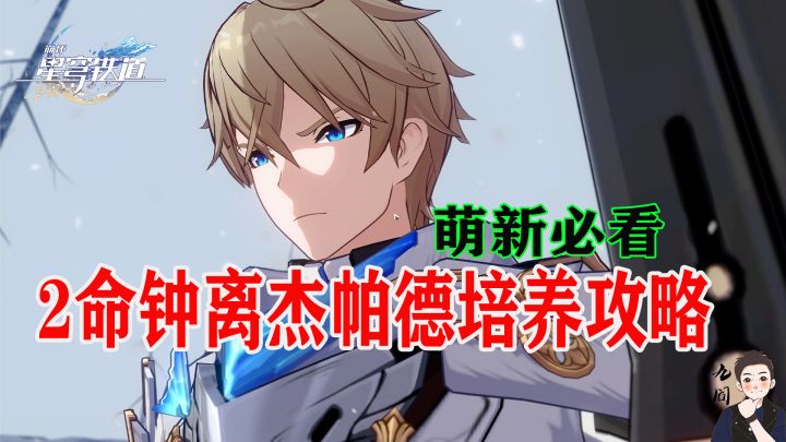 星铁角色攻略：坦辅【杰帕德】保姆级养成指南截图