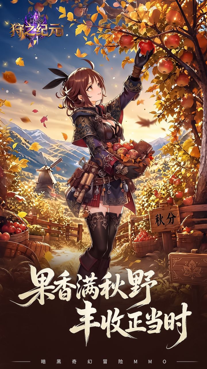 金风送稔 云淡秋分截图