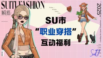 已开奖 | 第5章职业生涯已开启！分享职业穿搭抽紫钻~