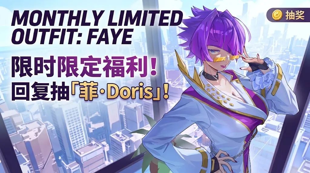 【抽奖贴】第二弹!抽取霸气酷飒套装「菲·Doris」! 1