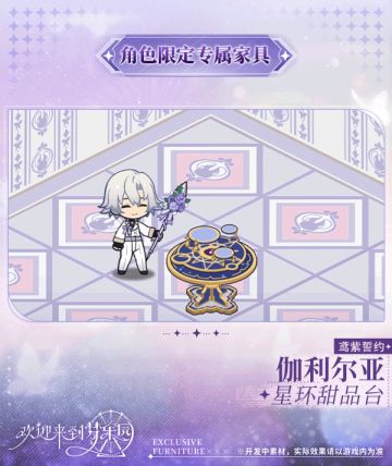 新增 伽利尔亚[鸢紫誓约] 限定专属家具「星环甜品台」！