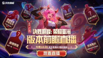 暑期版本前瞻直播1小时后开启！