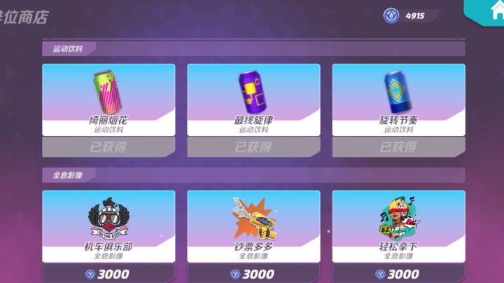 【火力苏打T3】排位商店饮料预览截图