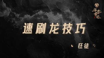 速刷龙技巧——狂徒