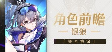 角色前瞻 | 银狼