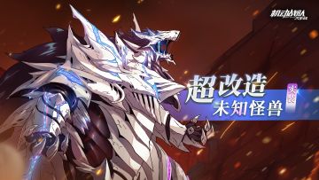 超改情报｜全新超改造「未知怪兽·特异点」预告！