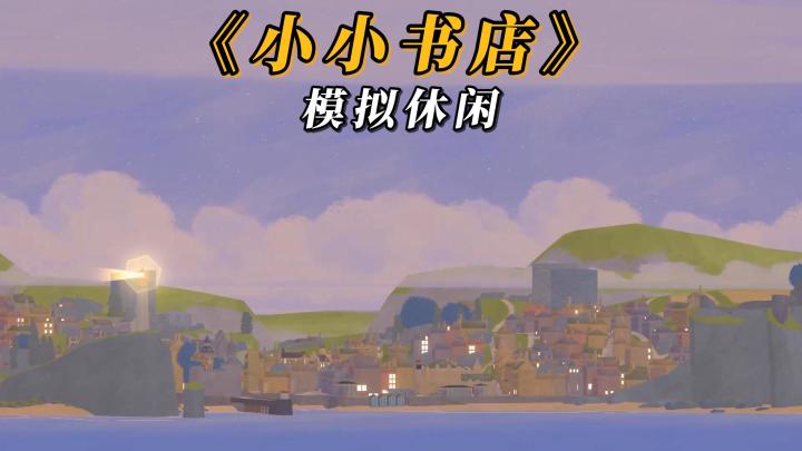 【TapTap年度游戏大赏】2025年度最佳游戏推荐之《小小书店》截图