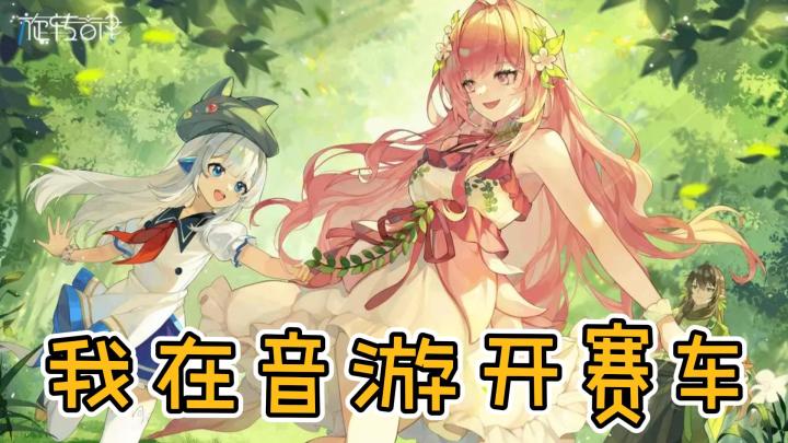 【旋转音律】当音游玩成赛车游戏是什么感觉?截图