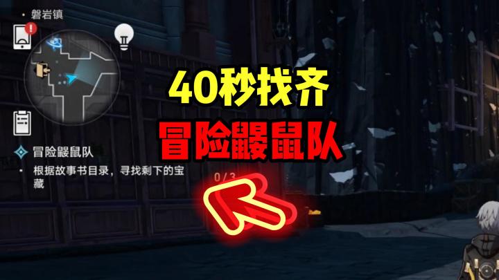 【1.0攻略】40秒找齐!冒险鼹鼠队任务3个宝藏,公测第二天截图