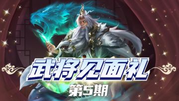 【已发奖】【武将见面礼】第5期：一大治疗系辅助谋士回归，一起畅聊华佗，领取评论礼包！（有奖互动）