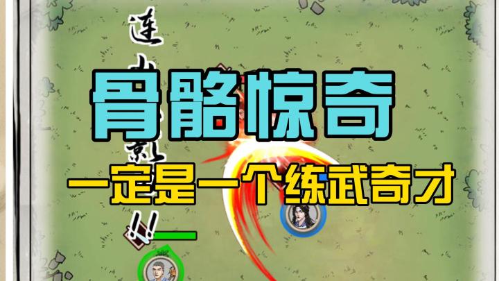 看你骨骼惊奇,一定是一个练武奇才截图