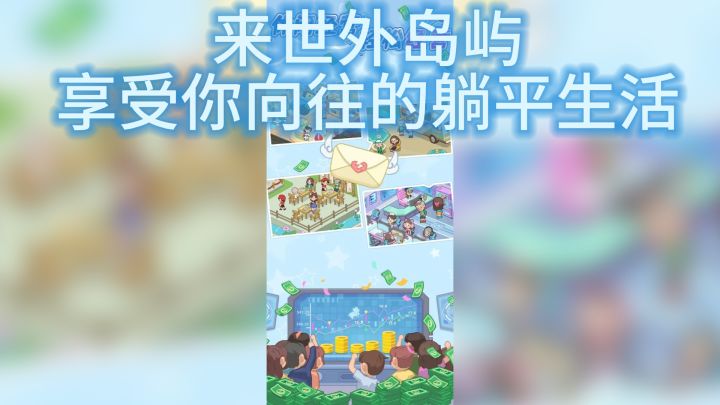 躺平梦想地:岛屿上的养老院等你来!截图