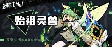 【角色情报】-始祖灵兽