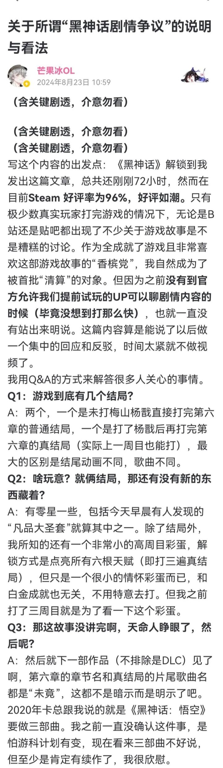 关于”所谓黑神话剧情争议”截图