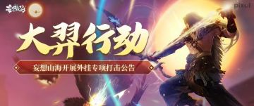 【大羿行动】妄想山海开展外挂专项打击公告