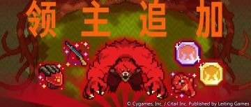 躺躺猫的常驻共斗攻略搬运：超熊篇