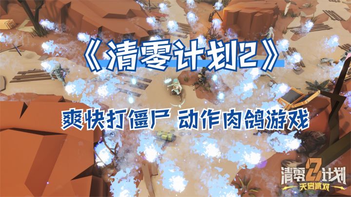 爽快打僵尸,动作肉鸽射击游戏!《清零计划2》免费试玩体验截图
