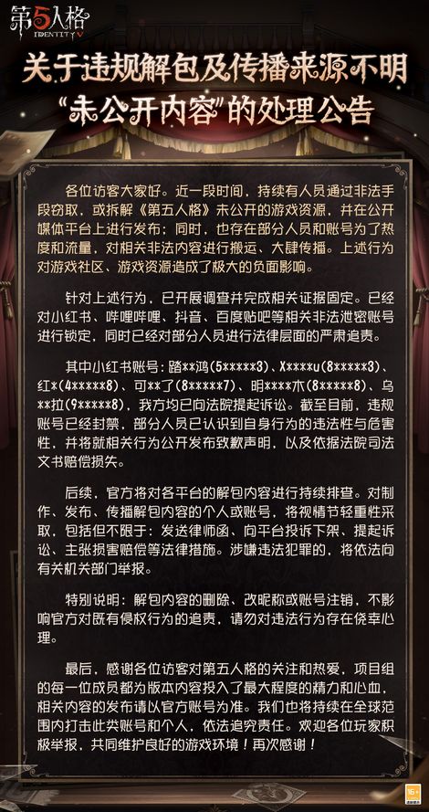 追究法律责任!第五人格重拳解包截图