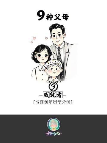 九种父母-3成就型父母