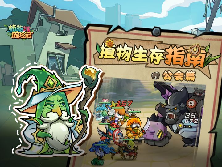 【植物生存指南】第7期:公会玩法详解!截图
