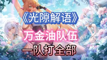 《光隙解语》万金油队伍搭配，最舒服的阵容没有之一！