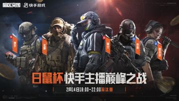 日鼠杯-快手主播巅峰之战｜淘汰赛名单公示