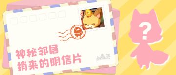 森林电台丨叫上森林好友，一起交换收集周年明信片吧~