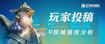 玩家投稿丨9级城强度分析，战力与人数缺一不可！
