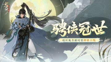 新时装预告丨全新赵匡胤时装「骋侠冠世」即将上线！