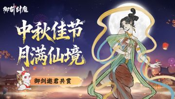中秋佳节 · 月满仙境 御剑同心庆中秋
