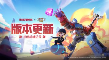 【重磅更新】这一次，与变形金刚共赴机械纪元！