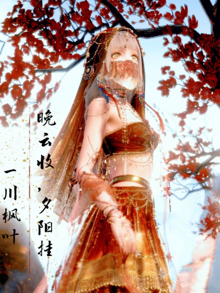 红枫🍁截图