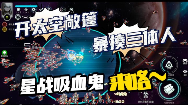 肉鸽割草卷到外太空?我!开启星战暴揍三体人母巢!截图