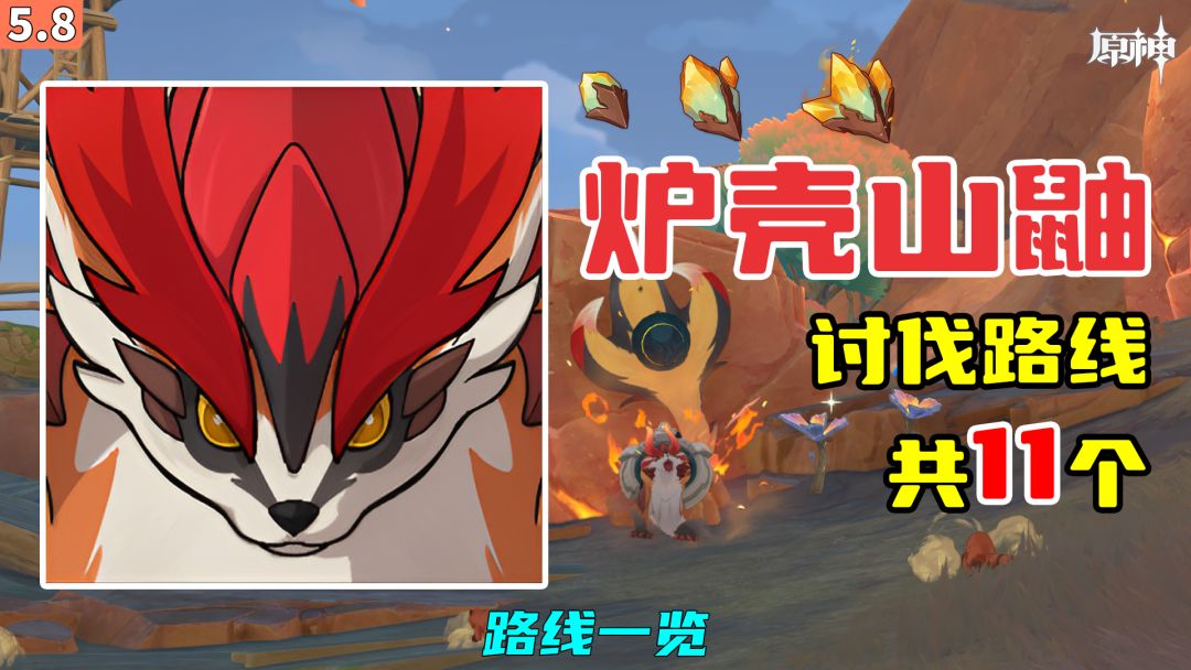 【原神】炉壳山鼬讨伐路线（11个），路线一览截图