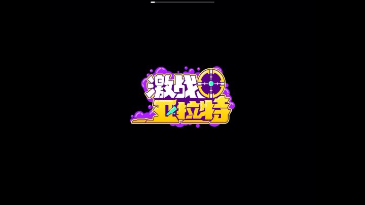 激战亚拉特：大更新，明子言嘎嘎乱杀截图