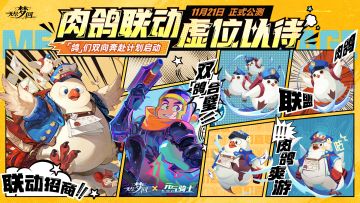 【肉鸽联动，做大做强】鸽们双向奔赴计划，启动！| 11月21日公测