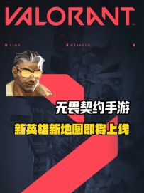 无畏契约手游即将上线新英雄新地图
