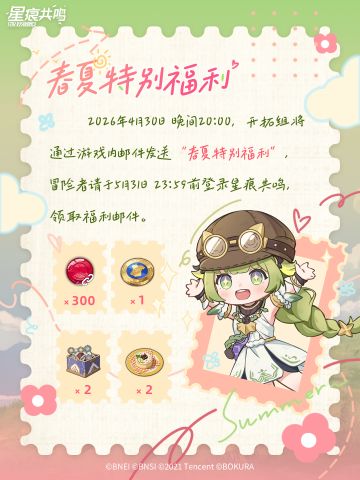 《星痕共鸣》春夏特别福利即将送达