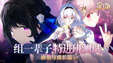 「组一辈子特进班测试」改动——剧情与成长篇