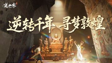 没有他们，逆水寒做不出敦煌版本